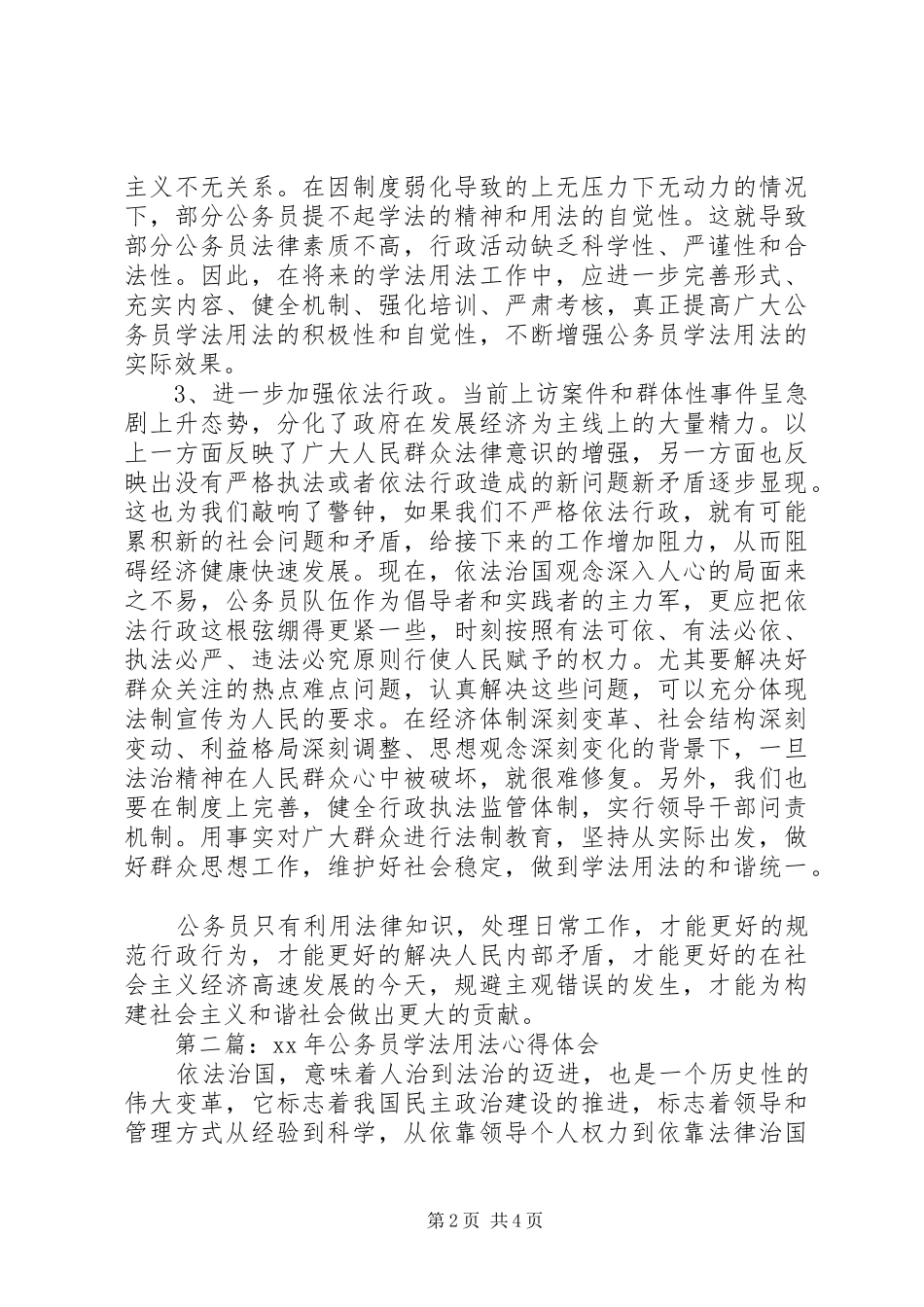 XX年公务员学法用法心得体会_第2页