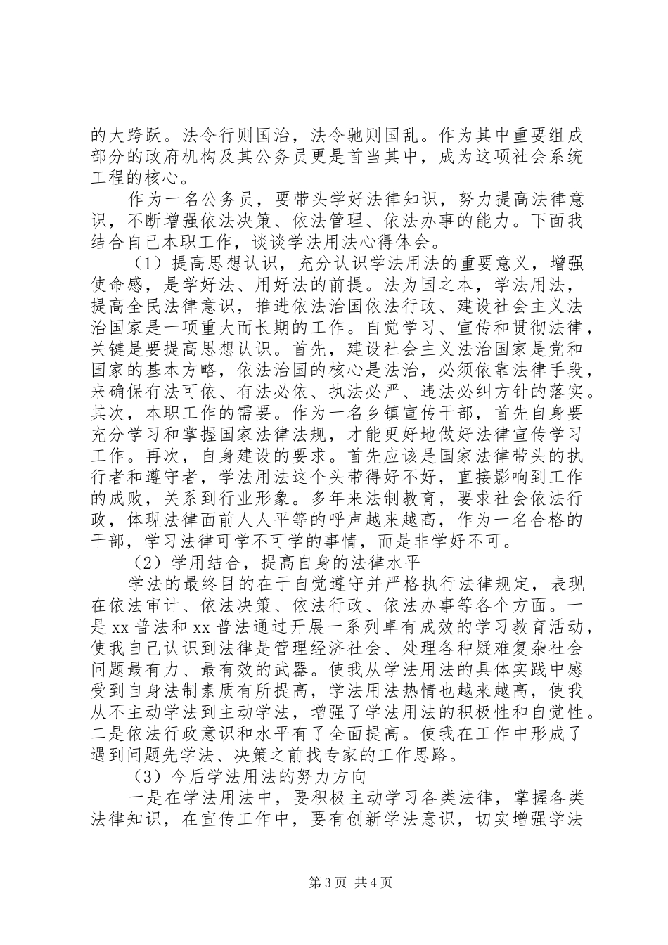 XX年公务员学法用法心得体会_第3页