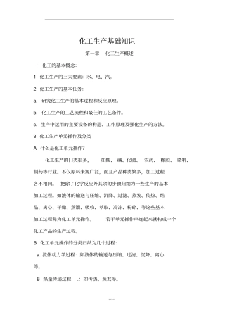 化工生产基础知识