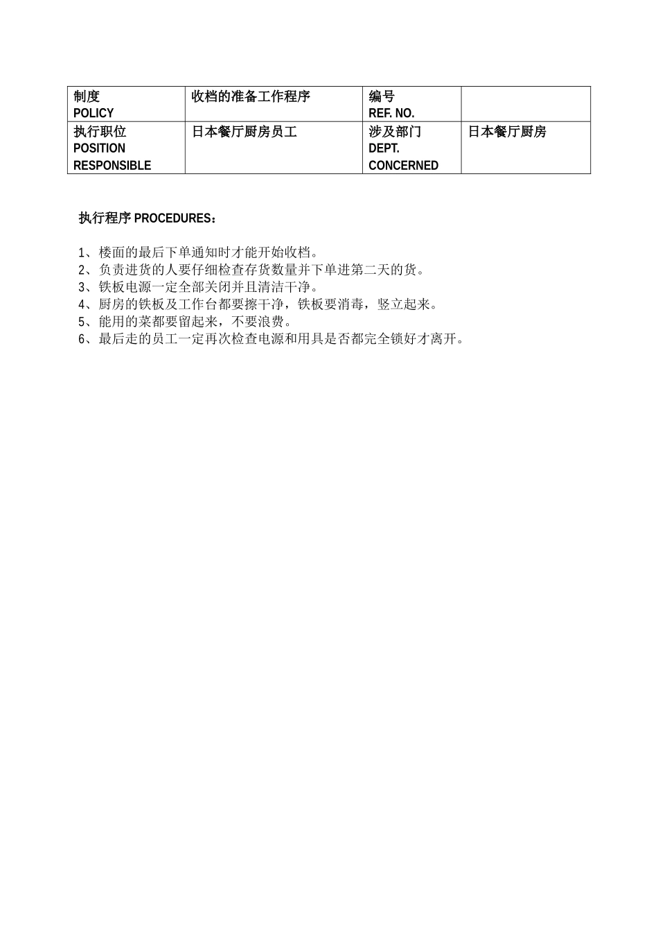 日本厨房部制度与程序(doc21)(1)_第2页