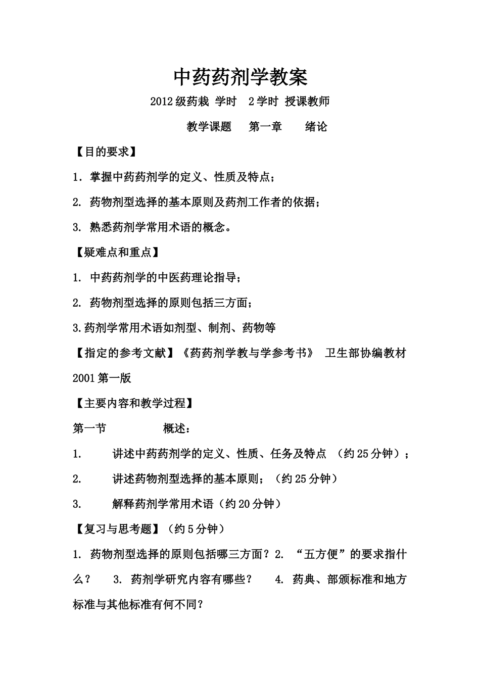 中药药剂学教案(分享版)_第1页