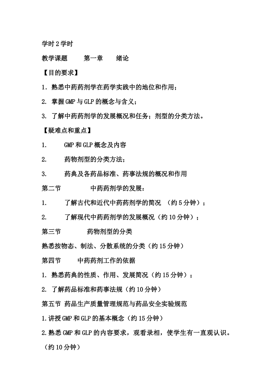 中药药剂学教案(分享版)_第2页