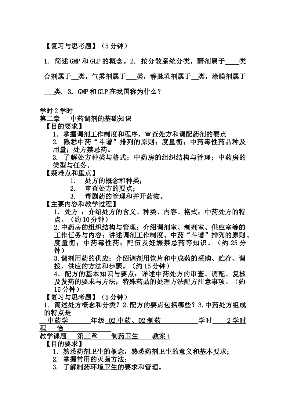 中药药剂学教案(分享版)_第3页