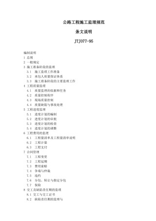 公路工程施工监理规范条文