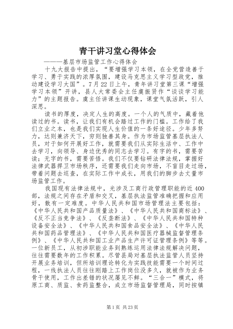 青干讲习堂心得体会_第1页