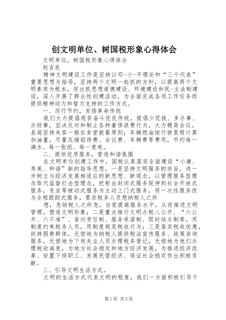 创文明单位、树国税形象心得体会_第1页