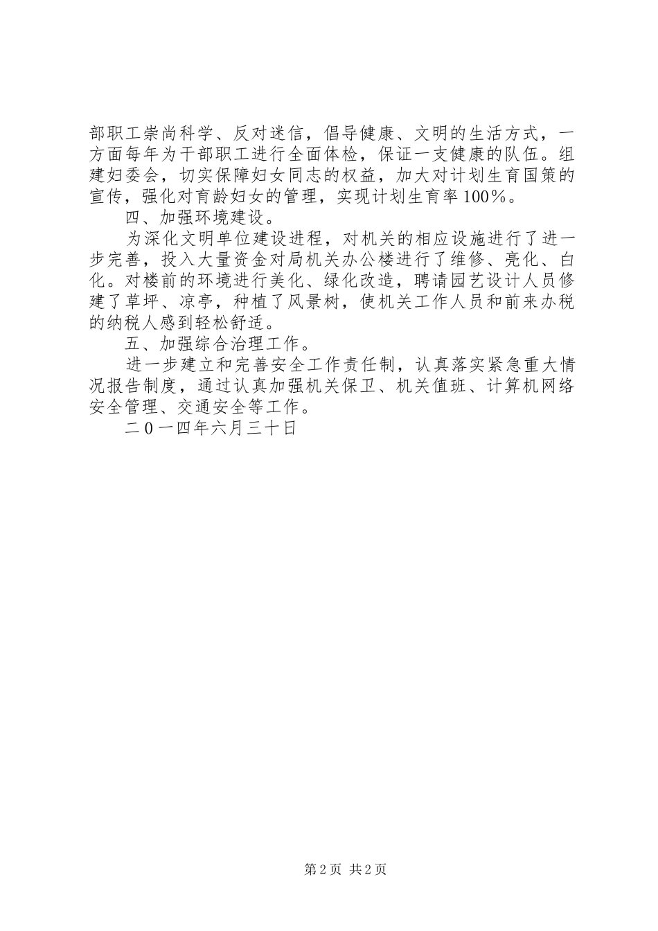 创文明单位、树国税形象心得体会_第2页