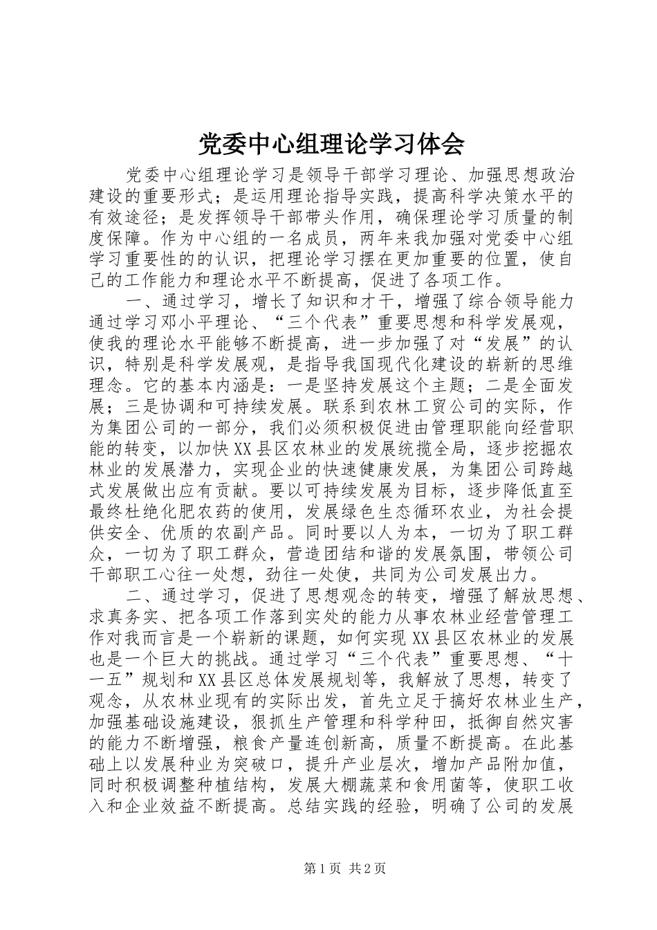 党委中心组理论学习体会_第1页