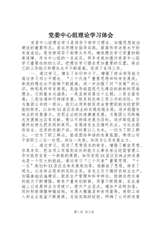 党委中心组理论学习体会