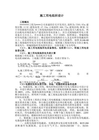 某工程临时用电施工组织设计及配电图(DOC12页)