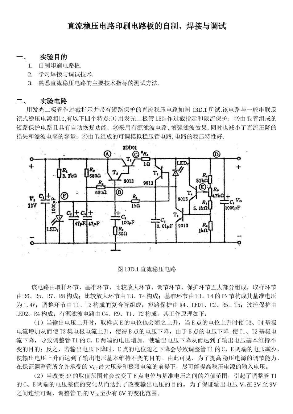 直流稳压电路印刷电路板的自制、焊接与调试_第1页