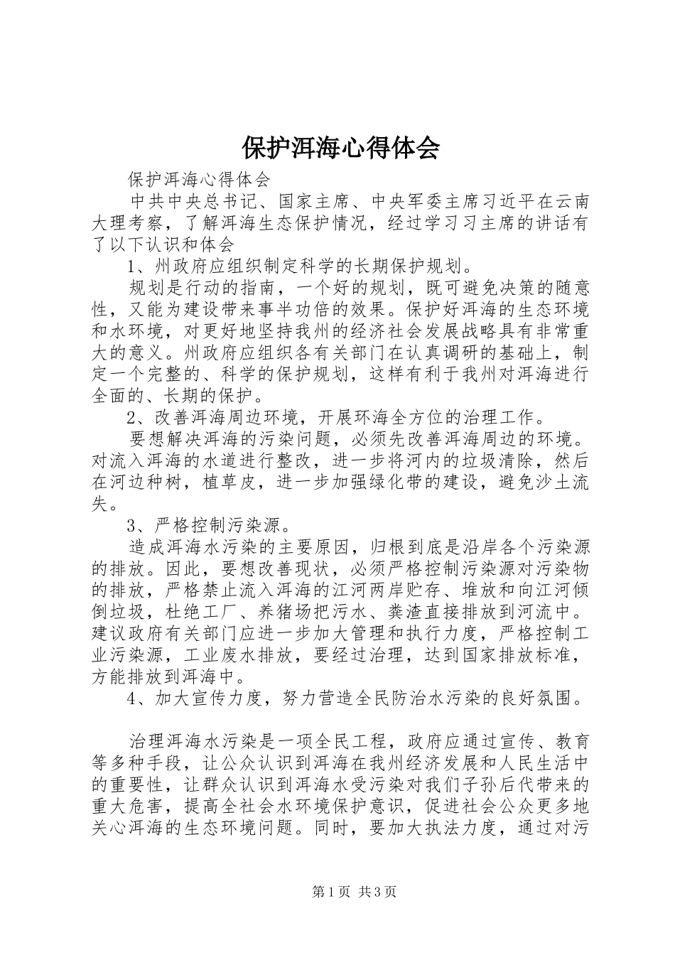 保护洱海心得体会_第1页