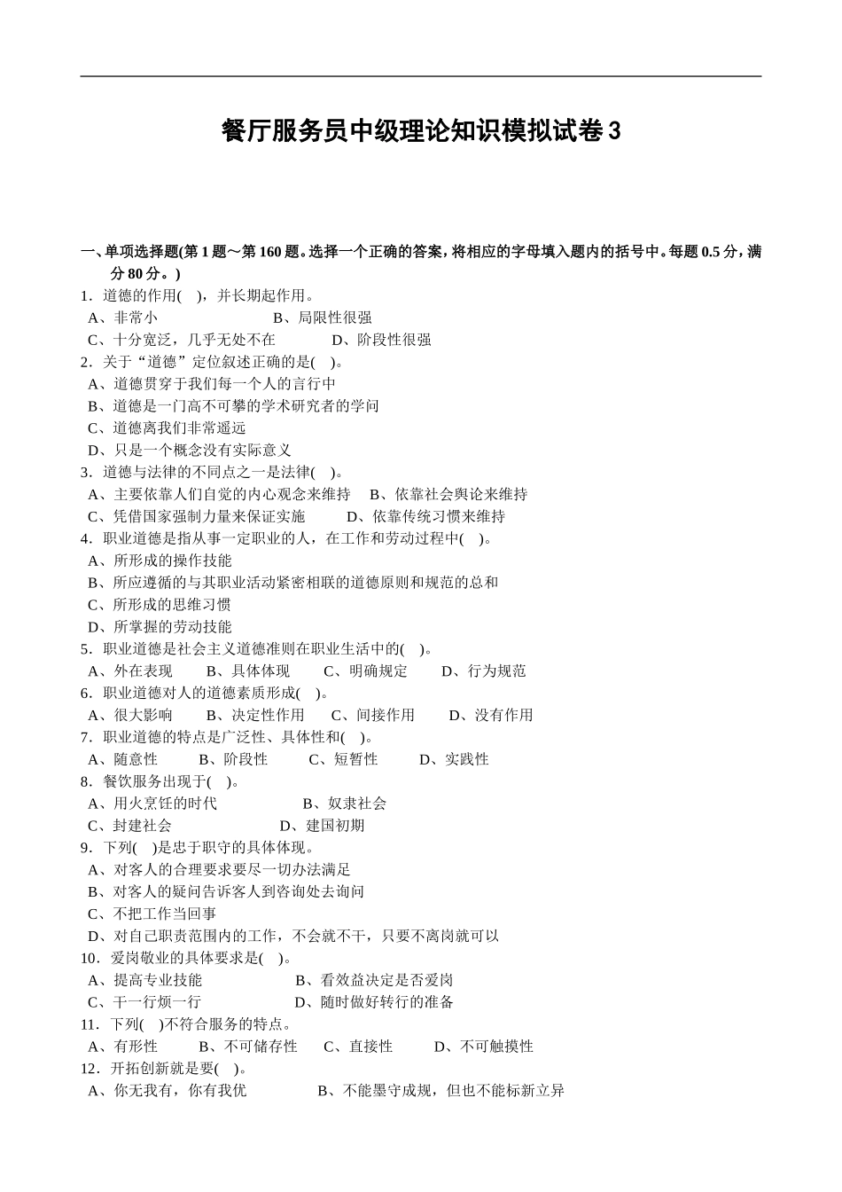 餐厅服务员中级理论知识模拟试卷_第1页