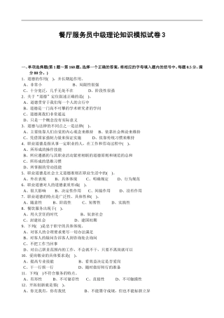 餐厅服务员中级理论知识模拟试卷