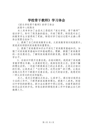 学校骨干教师》学习体会