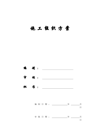 【施工组织方案】四方机厂工程施工组织设计方案