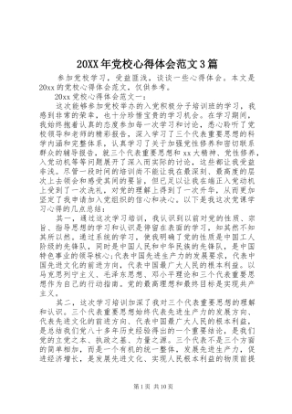 20XX年党校心得体会范文3篇