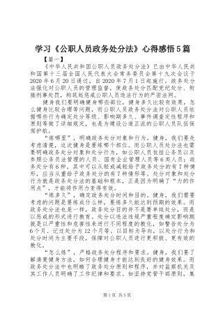 学习《公职人员政务处分法》心得感悟5篇