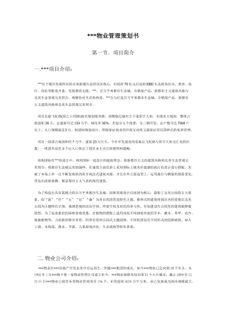物业管理策划书