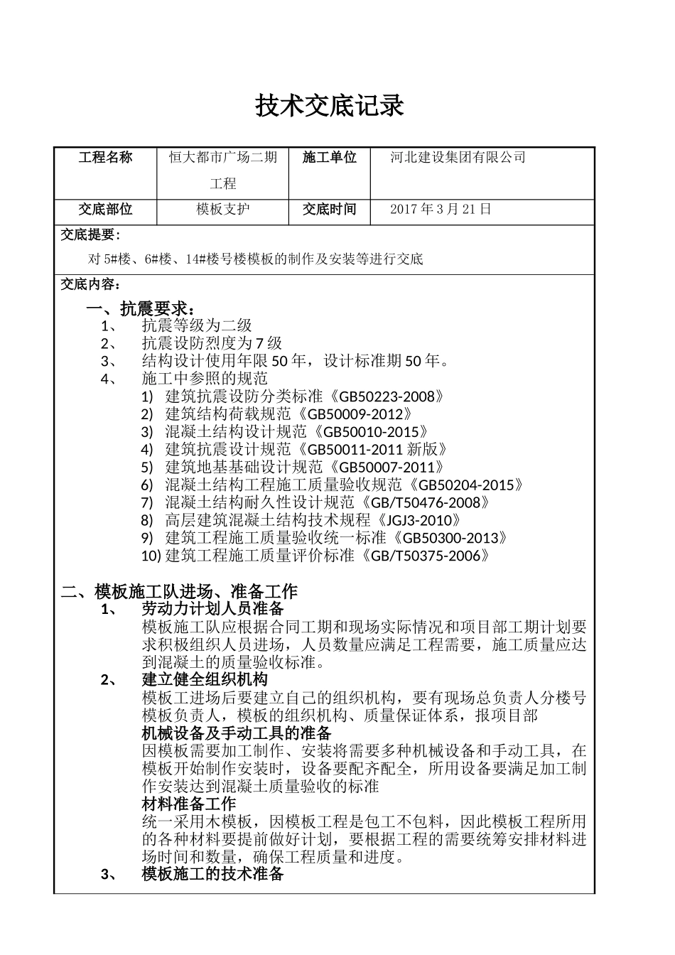 高层模板施工技术交底(DOC34页)_第1页