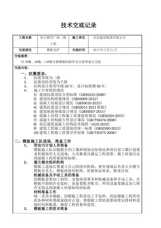高层模板施工技术交底(DOC34页)