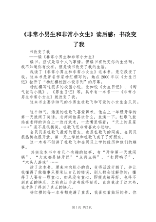 《非常小男生和非常小女生》读后感：书改变了我