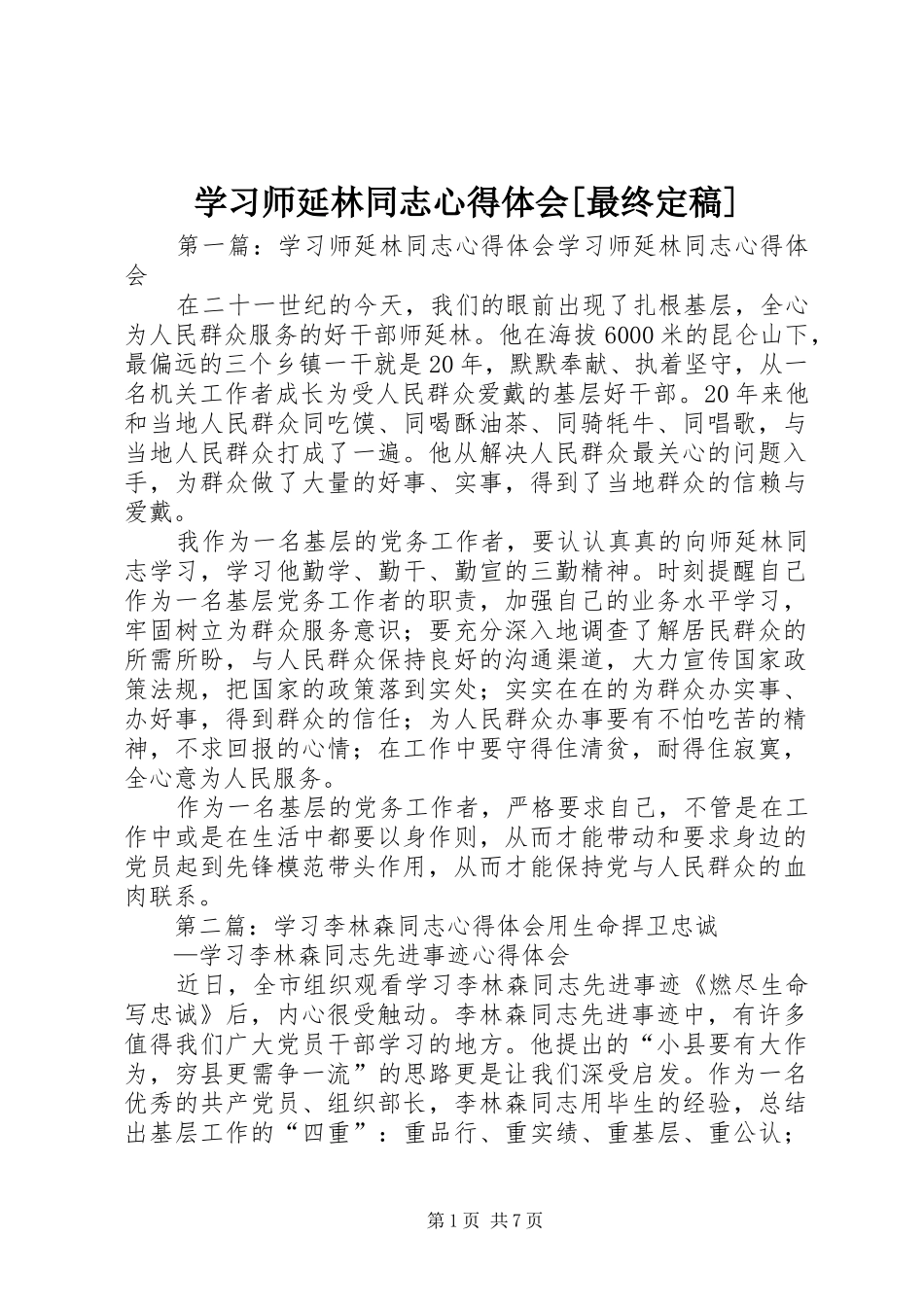 学习师延林同志心得体会[最终定稿]_第1页