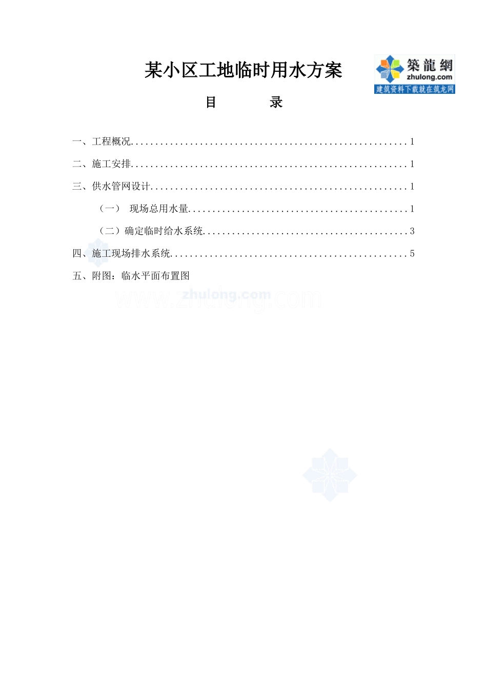 某小区工地临时用水方案p_第1页