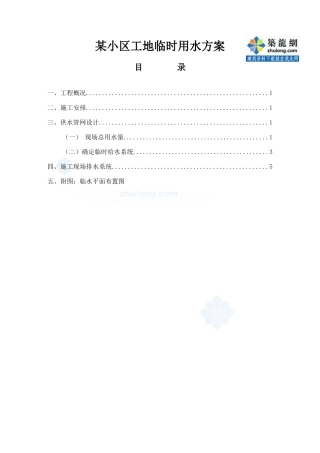 某小区工地临时用水方案p