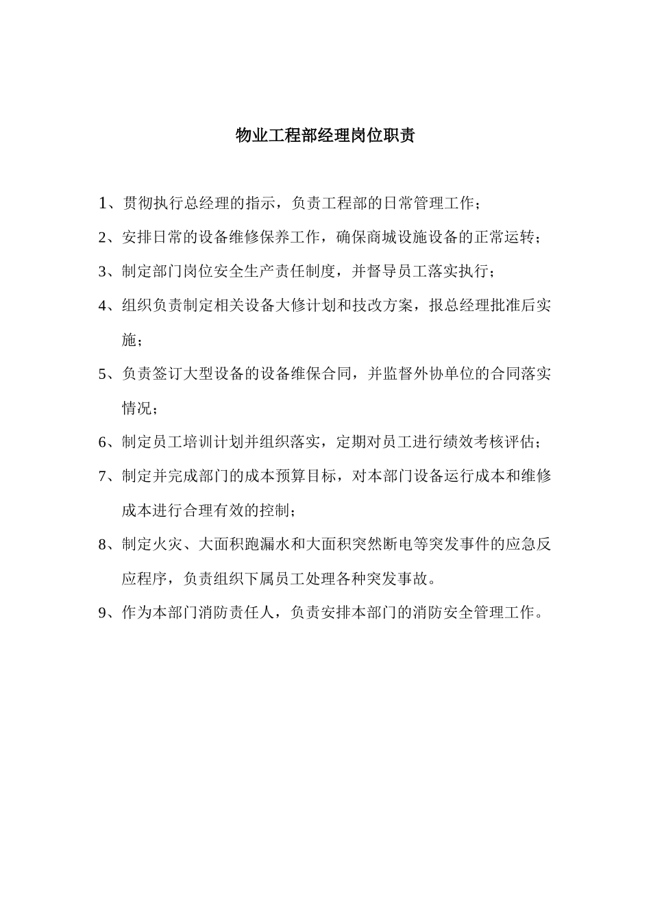 物业工程部岗位职责及职务说明_第2页