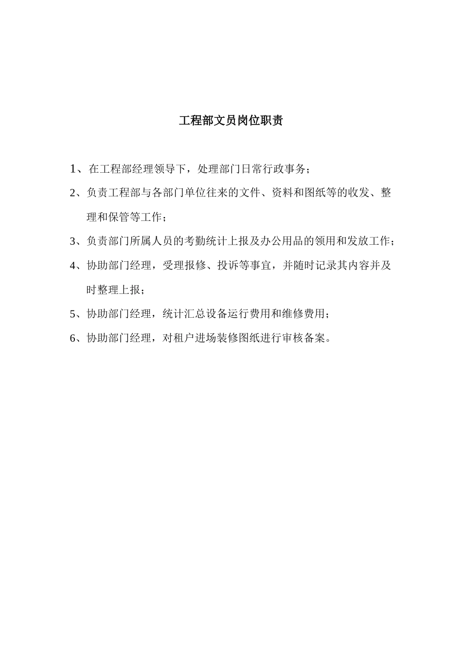 物业工程部岗位职责及职务说明_第3页