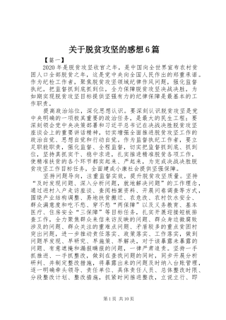 关于脱贫攻坚的感想6篇