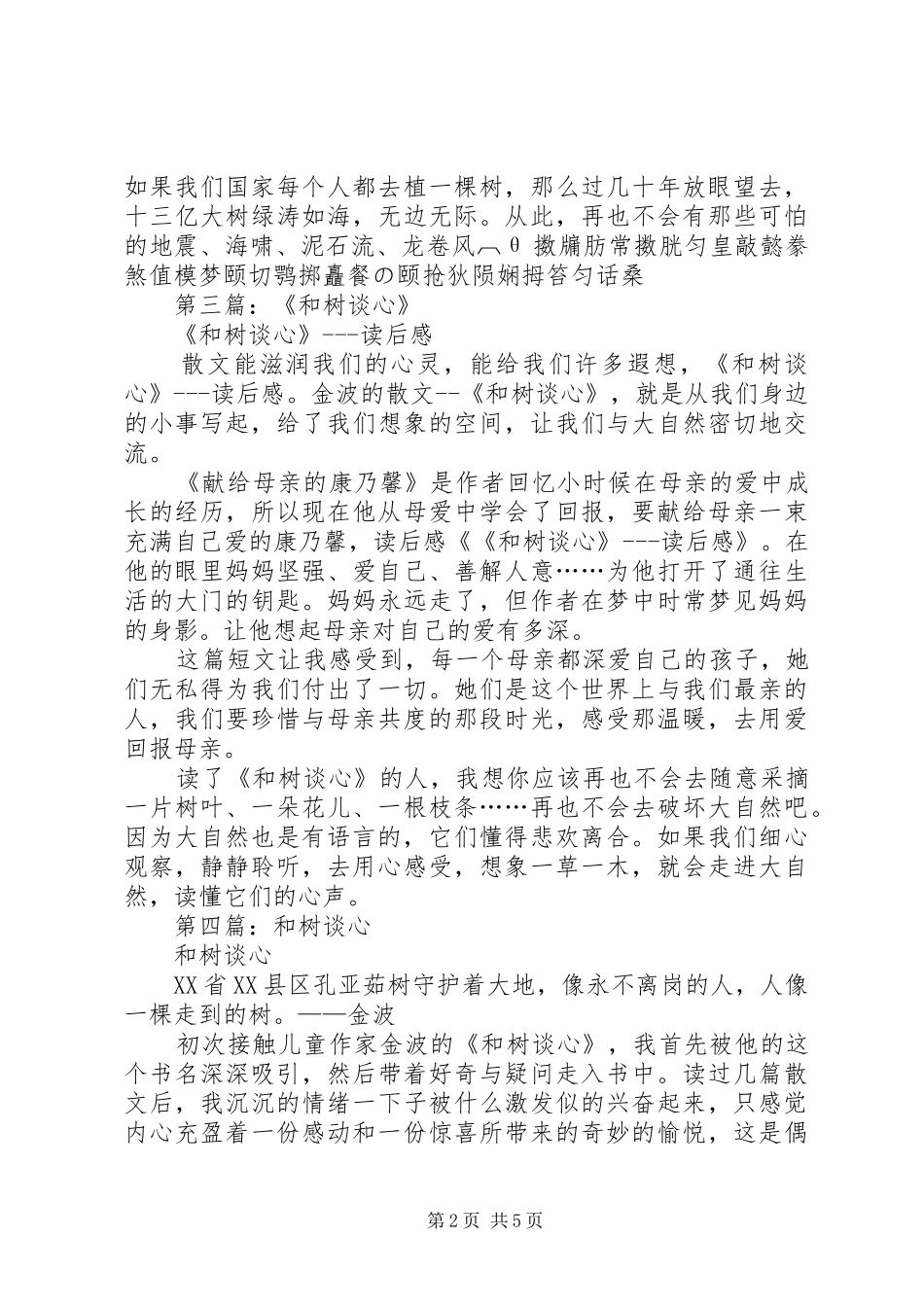 第一篇：和树谈心读后感_第2页