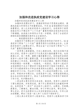 加强和改进执政党建设学习心得