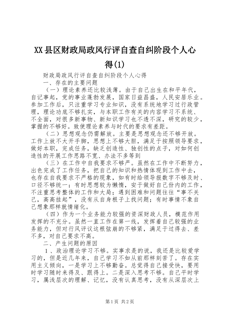 XX县区财政局政风行评自查自纠阶段个人心得(1)_第1页