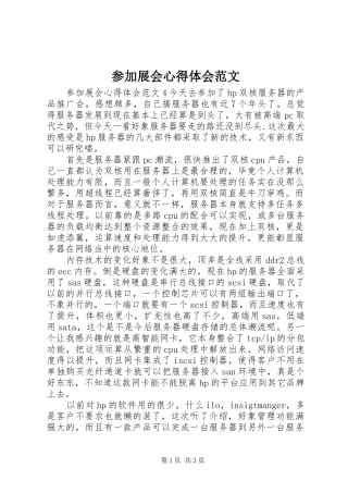 参加展会心得体会范文