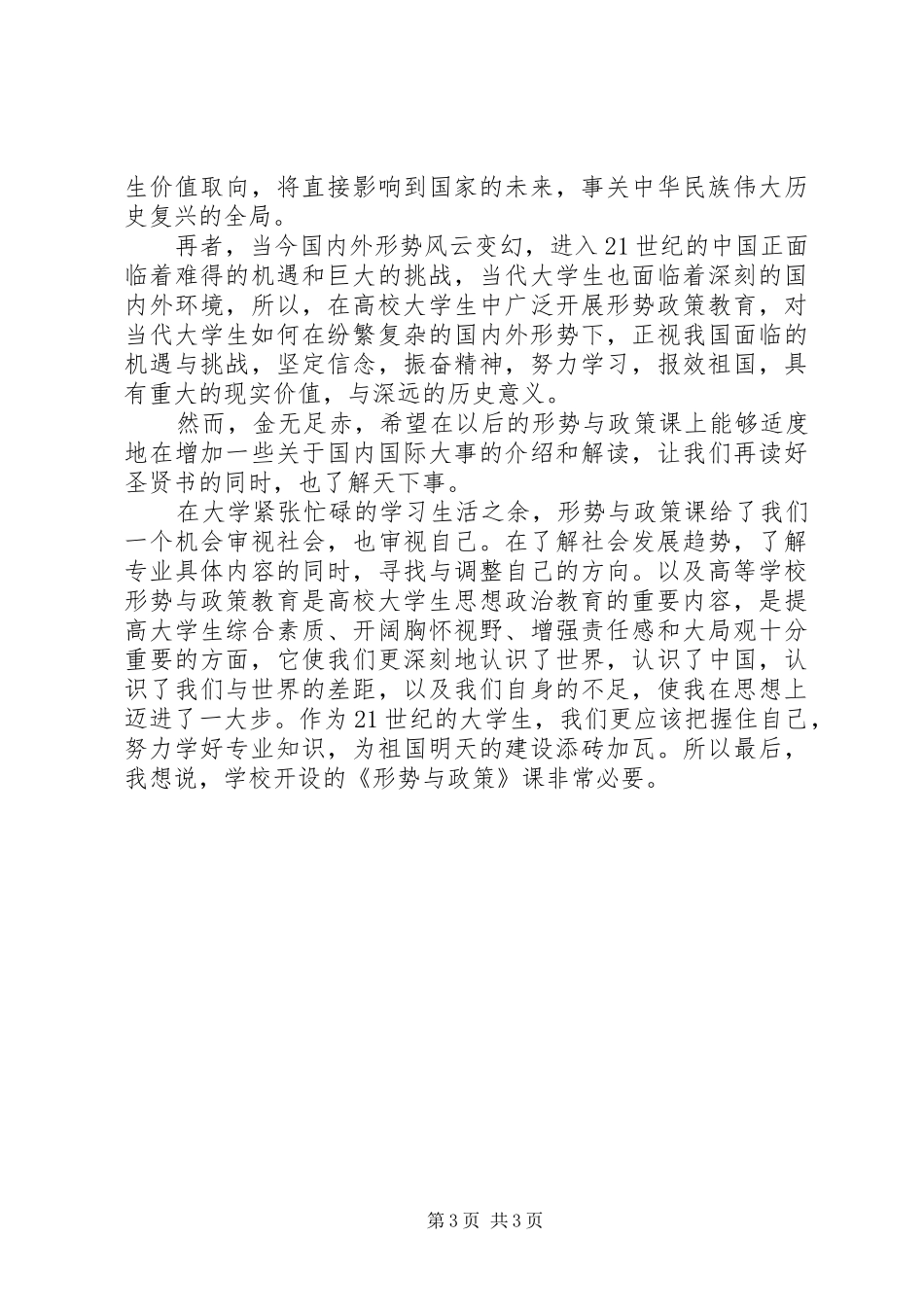 形势与政策的心得体会_第3页