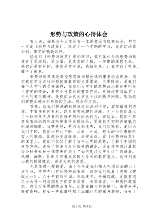 形势与政策的心得体会