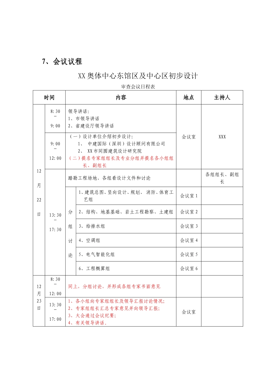 奥林匹克体育中心东馆区及中心区初步设计审查会组织方案_第2页