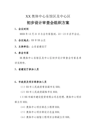 奥林匹克体育中心东馆区及中心区初步设计审查会组织方案