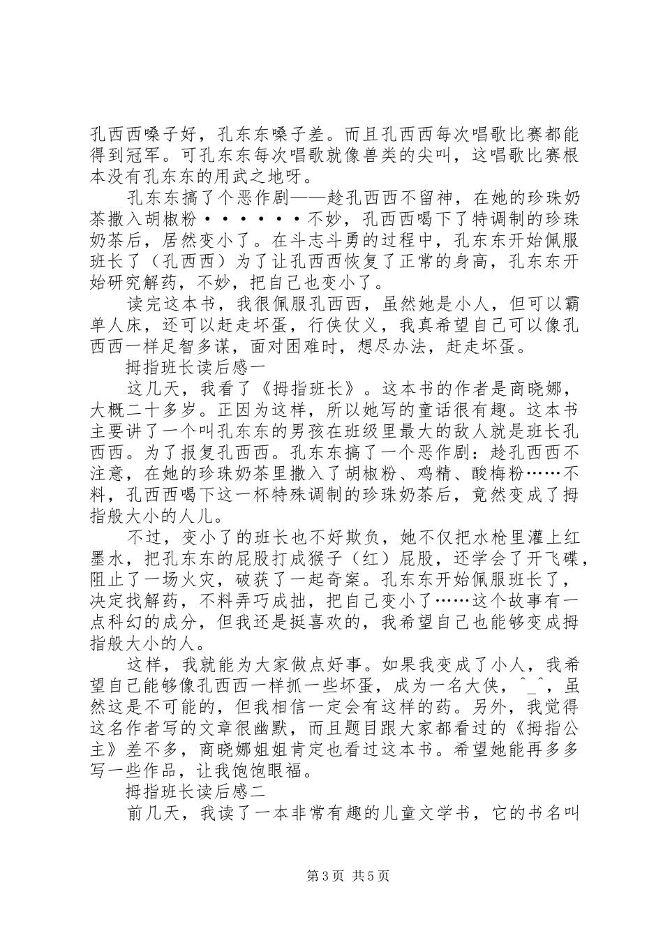 《拇指班长3乱套的教室》读后感_第3页