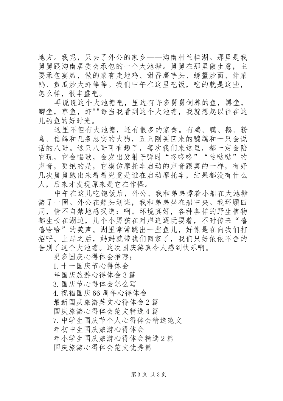 XX年国庆旅游心得体会3篇_第3页