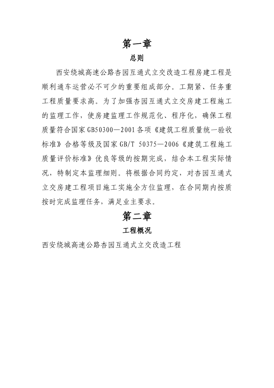 杏园互通式立交改造工程房建监理实施细则_第2页