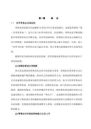世界零售业的发展趋势