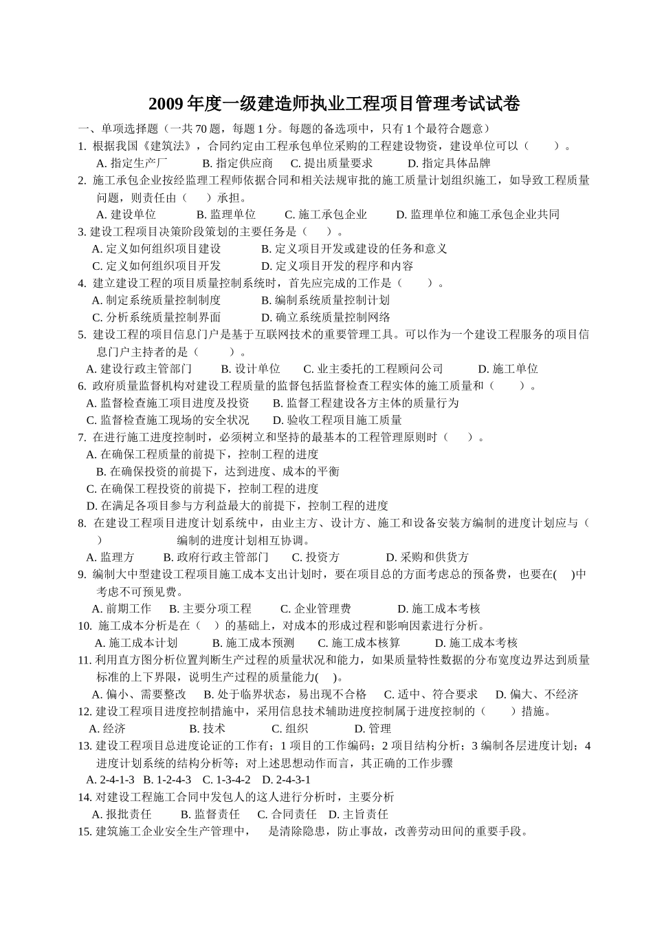 X年度一级建造师执业工程项目管理考试试卷_第1页