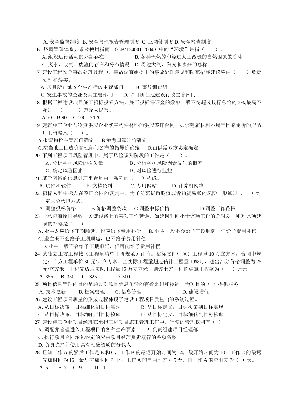 X年度一级建造师执业工程项目管理考试试卷_第2页