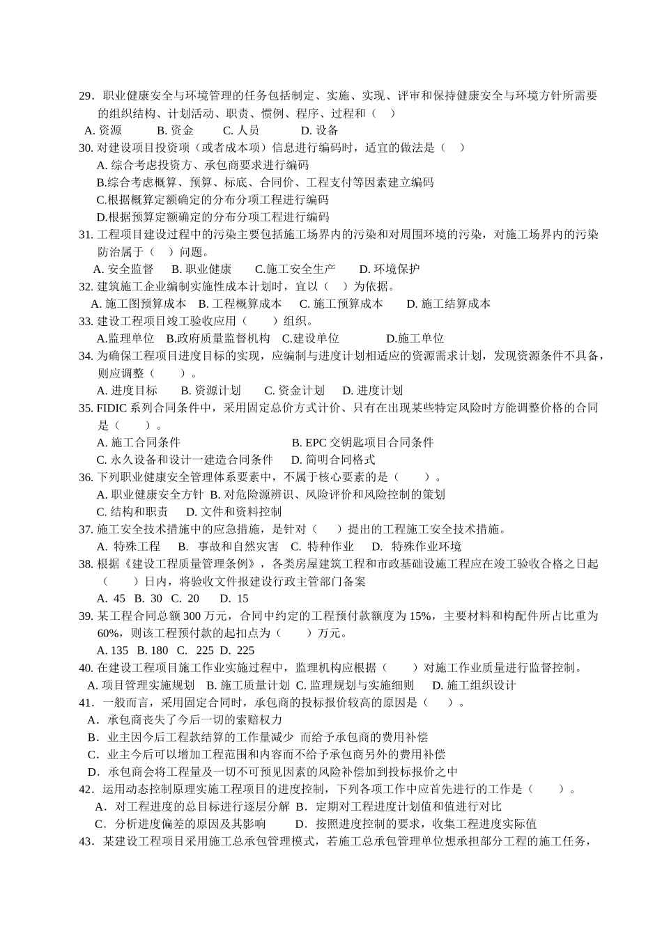 X年度一级建造师执业工程项目管理考试试卷_第3页