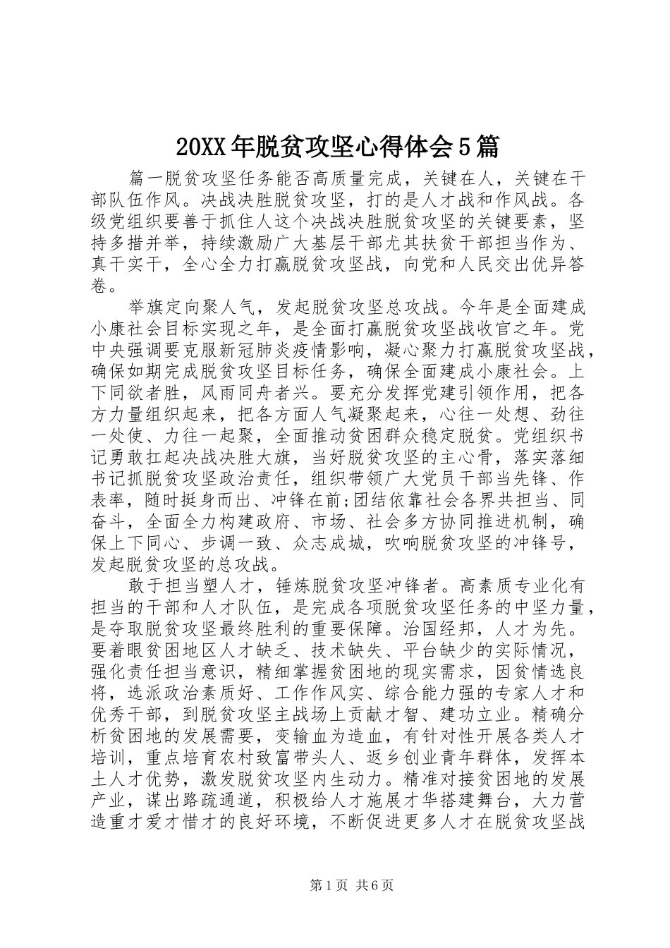 20XX年脱贫攻坚心得体会5篇_第1页