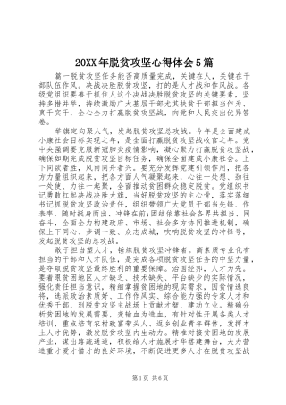 20XX年脱贫攻坚心得体会5篇