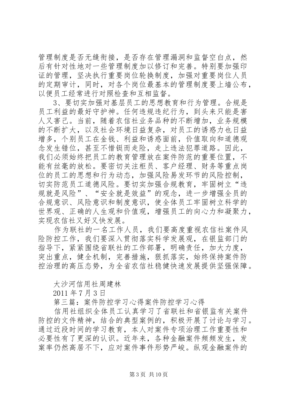 五月安控防控学习心得_第3页
